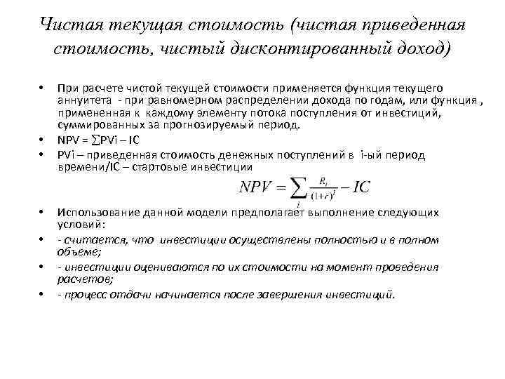 Чистая текущая стоимость (чистая приведенная стоимость, чистый дисконтированный доход) • • При расчете чистой