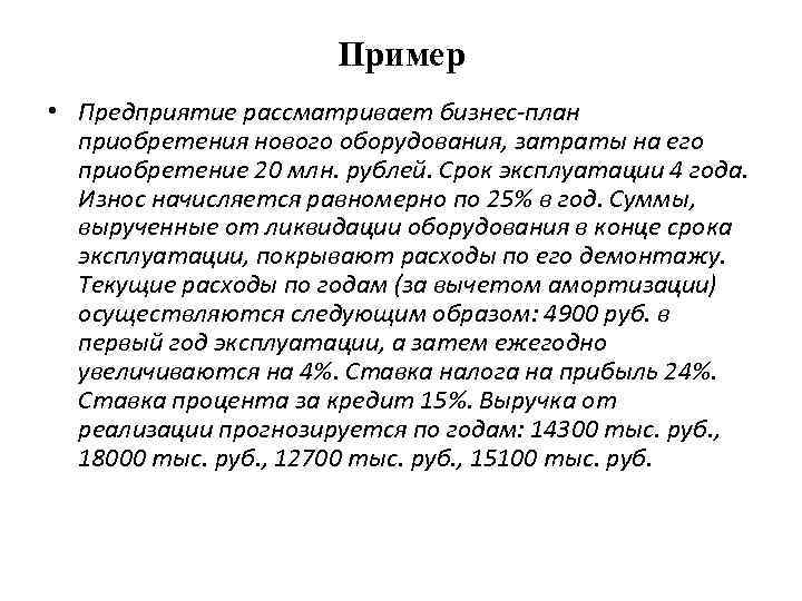 Пример • Предприятие рассматривает бизнес-план приобретения нового оборудования, затраты на его приобретение 20 млн.