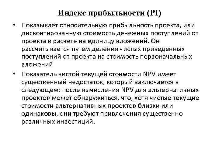 Индекс прибыльности (PI) • Показывает относительную прибыльность проекта, или дисконтированную стоимость денежных поступлений от