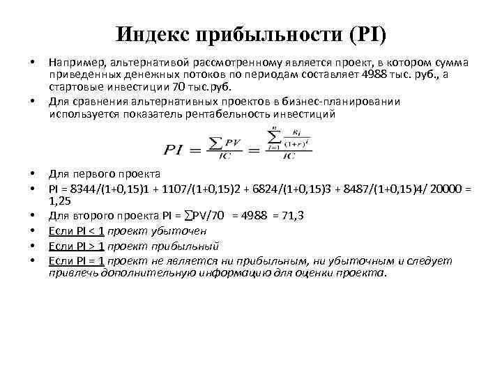 Индекс прибыльности (PI) • • Например, альтернативой рассмотренному является проект, в котором сумма приведенных