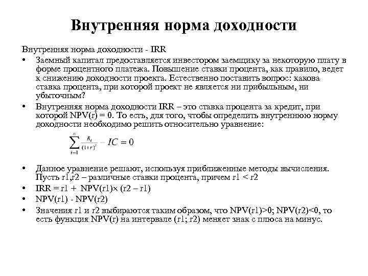 Внутренняя норма доходности - IRR • Заемный капитал предоставляется инвестором заемщику за некоторую плату