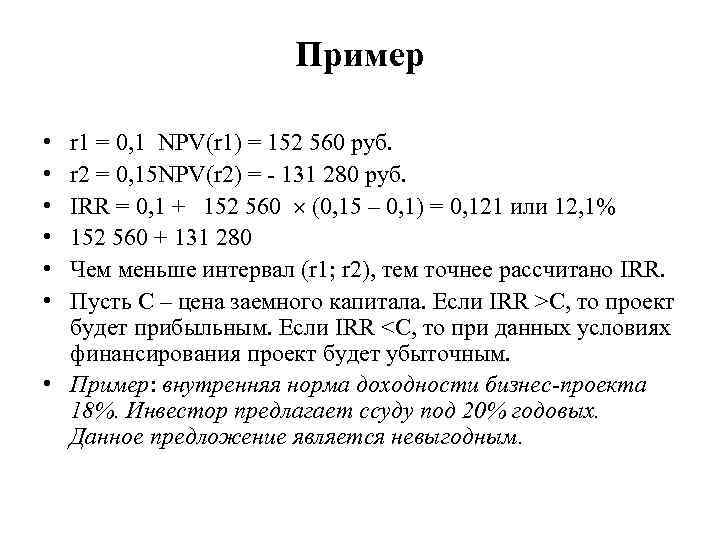 Пример • • • r 1 = 0, 1 NPV(r 1) = 152 560