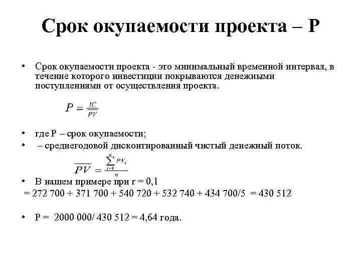 Срок окупаемости проекта – P • Срок окупаемости проекта - это минимальный временной интервал,