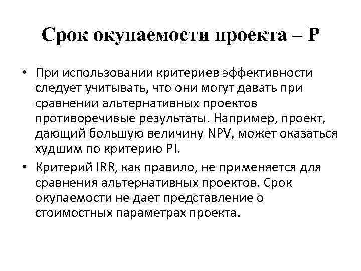 Срок окупаемости проекта – P • При использовании критериев эффективности следует учитывать, что они