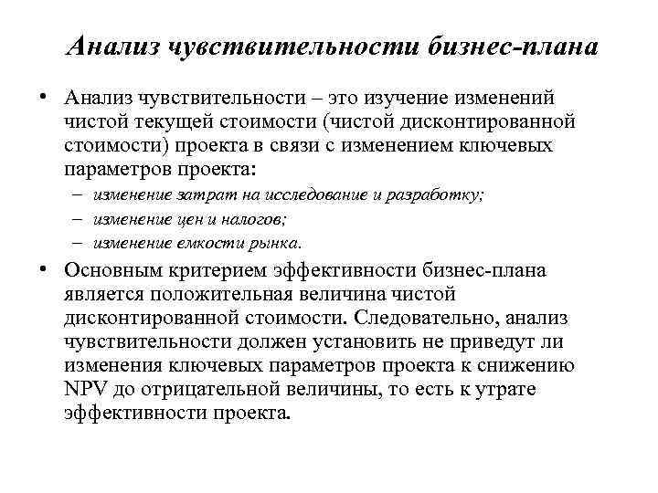 Анализ чувствительности бизнес-плана • Анализ чувствительности – это изучение изменений чистой текущей стоимости (чистой