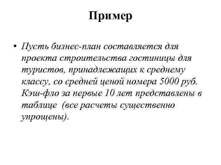 Пример • Пусть бизнес-план составляется для проекта строительства гостиницы для туристов, принадлежащих к среднему