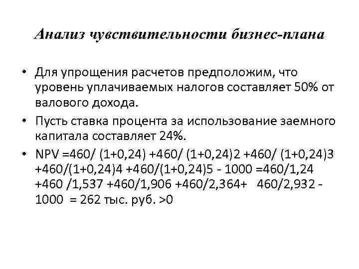 Анализ чувствительности бизнес-плана • Для упрощения расчетов предположим, что уровень уплачиваемых налогов составляет 50%