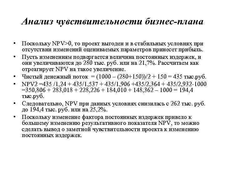 Анализ чувствительности бизнес проектов является одним из инструментов