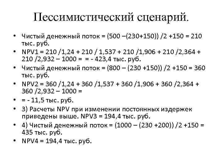 Пессимистический сценарий. • Чистый денежный поток = (500 –(230+150)) /2 +150 = 210 тыс.