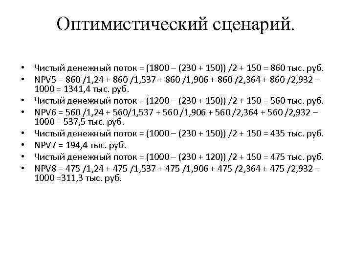 Оптимистический сценарий. • Чистый денежный поток = (1800 – (230 + 150)) /2 +