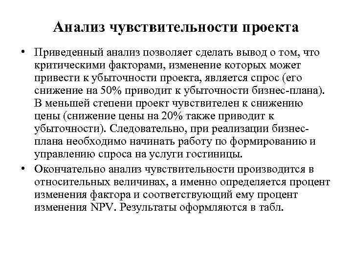 Анализ чувствительности проекта • Приведенный анализ позволяет сделать вывод о том, что критическими факторами,