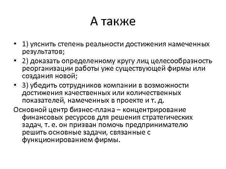 А также • 1) уяснить степень реальности достижения намеченных результатов; • 2) доказать определенному