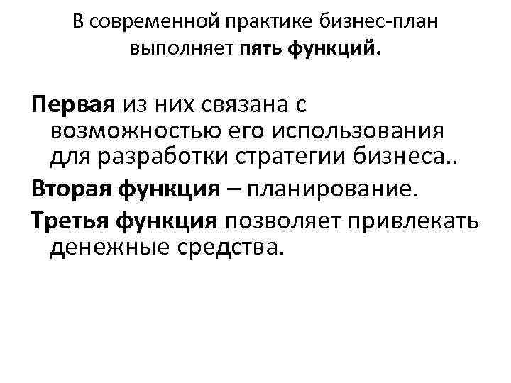 В современной практике бизнес-план выполняет пять функций. Первая из них связана с возможностью его