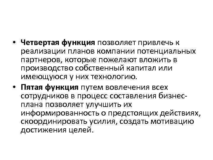  • Четвертая функция позволяет привлечь к реализации планов компании потенциальных партнеров, которые пожелают