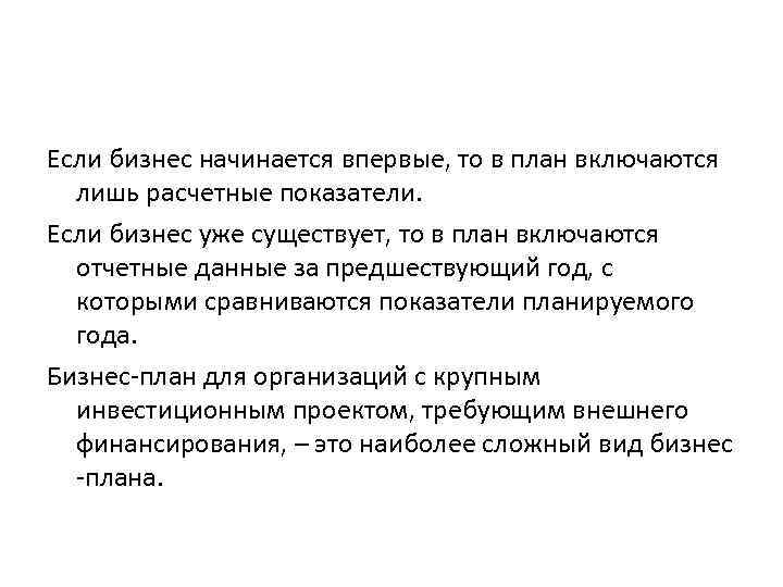 Если бизнес начинается впервые, то в план включаются лишь расчетные показатели. Если бизнес уже