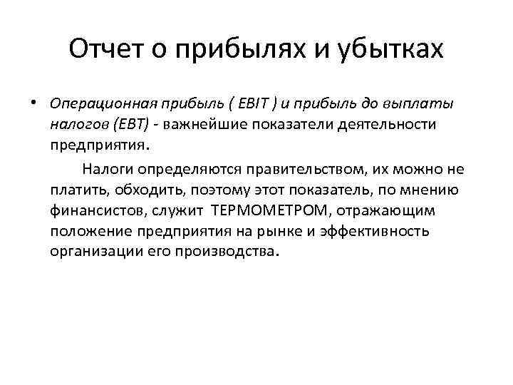 Отчет о прибылях и убытках • Операционная прибыль ( EBIT ) и прибыль до