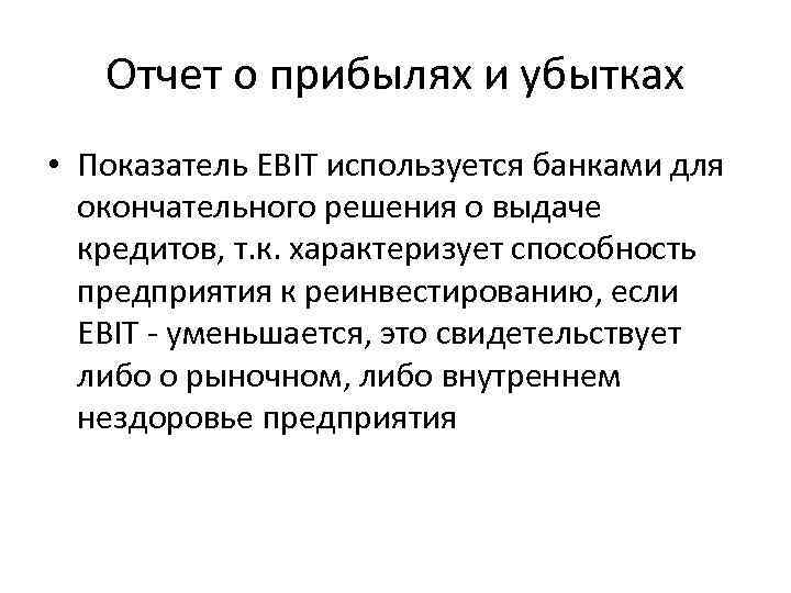 Отчет о прибылях и убытках • Показатель EBIT используется банками для окончательного решения о