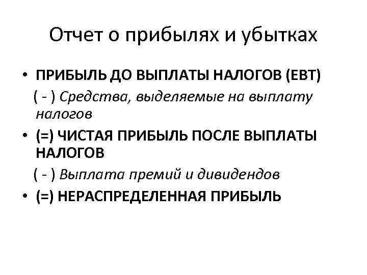 Отчет о прибылях и убытках • ПРИБЫЛЬ ДО ВЫПЛАТЫ НАЛОГОВ (EBT) ( - )