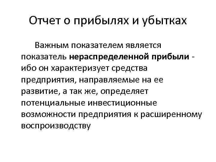 Отчет о прибылях и убытках Важным показателем является показатель нераспределенной прибыли ибо он характеризует