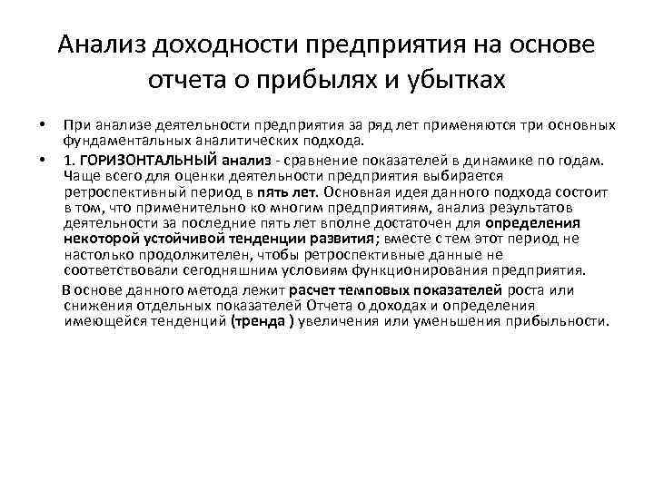 Анализ доходности предприятия на основе отчета о прибылях и убытках При анализе деятельности предприятия