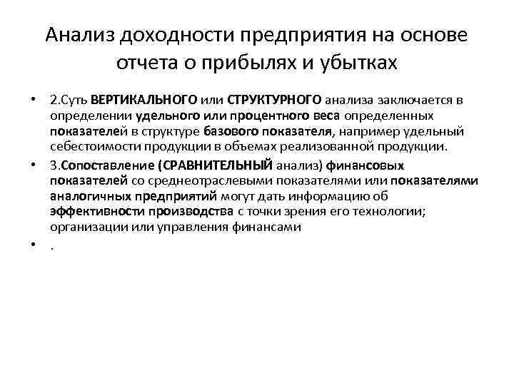 Анализ доходности предприятия на основе отчета о прибылях и убытках • 2. Суть ВЕРТИКАЛЬНОГО