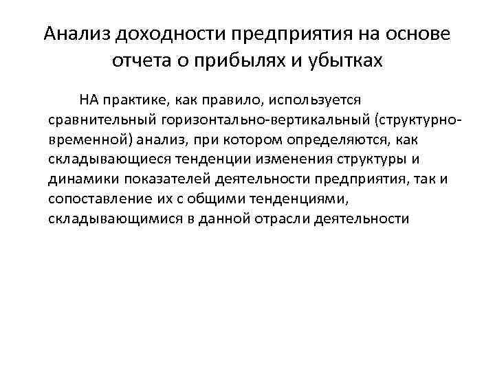 Анализ доходности предприятия на основе отчета о прибылях и убытках НА практике, как правило,