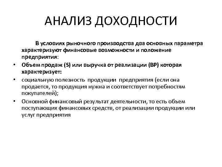 АНАЛИЗ ДОХОДНОСТИ В условиях рыночного производства два основных параметра характеризуют финансовые возможности и положение