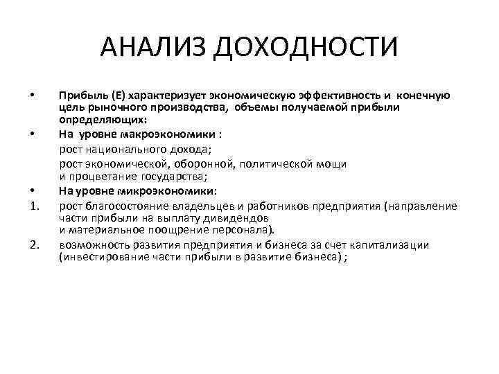 АНАЛИЗ ДОХОДНОСТИ • • • 1. 2. Прибыль (E) характеризует экономическую эффективность и конечную