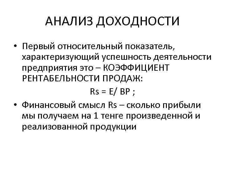 АНАЛИЗ ДОХОДНОСТИ • Первый относительный показатель, характеризующий успешность деятельности предприятия это – КОЭФФИЦИЕНТ РЕНТАБЕЛЬНОСТИ