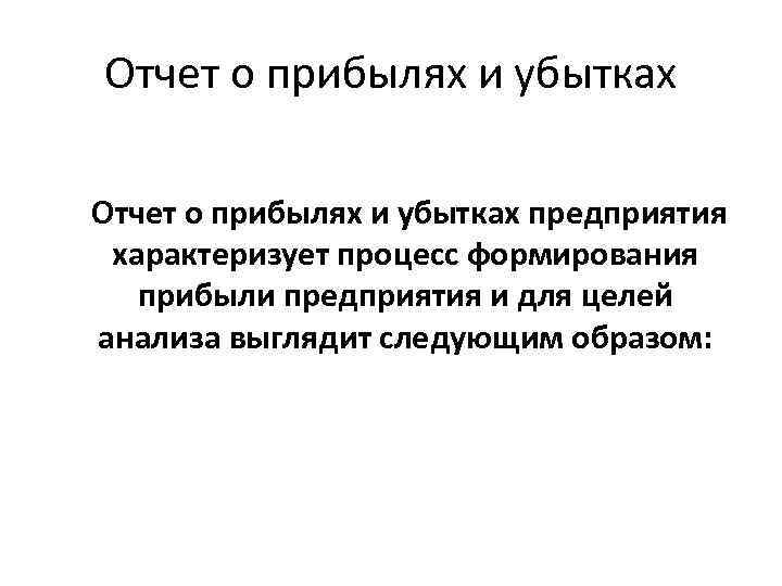 Отчет о прибылях и убытках предприятия характеризует процесс формирования прибыли предприятия и для целей