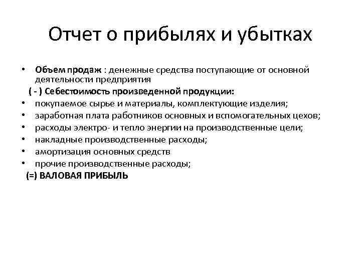 Отчет о прибылях и убытках • Объем продаж : денежные средства поступающие от основной