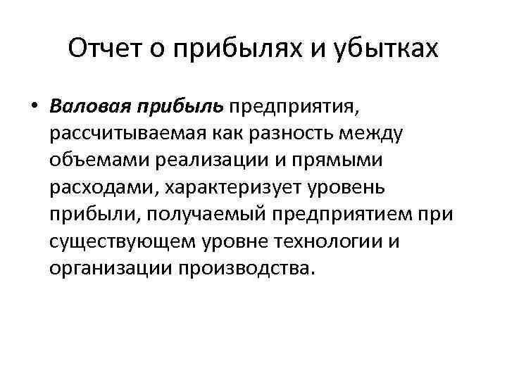 Отчет о прибылях и убытках • Валовая прибыль предприятия, рассчитываемая как разность между объемами