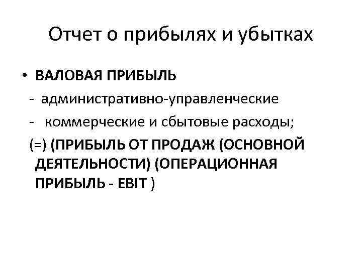 Отчет о прибылях и убытках • ВАЛОВАЯ ПРИБЫЛЬ - административно-управленческие - коммерческие и сбытовые