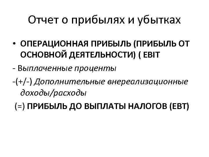 Отчет о прибылях и убытках • ОПЕРАЦИОННАЯ ПРИБЫЛЬ (ПРИБЫЛЬ ОТ ОСНОВНОЙ ДЕЯТЕЛЬНОСТИ) ( EBIT