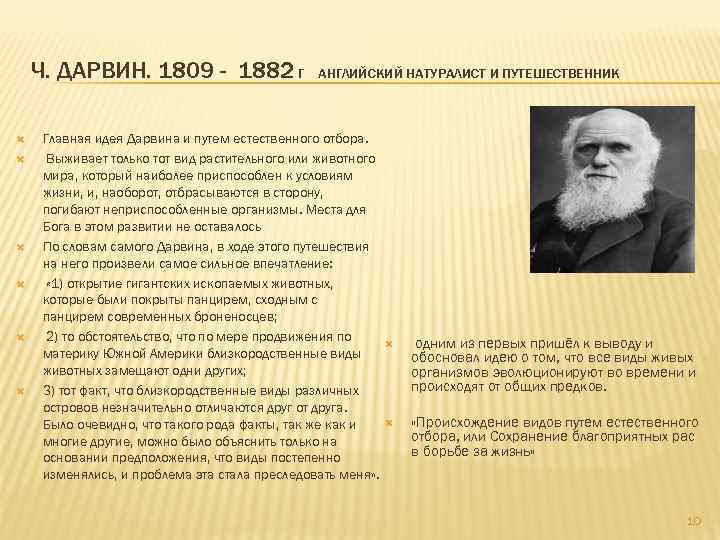 Ч. ДАРВИН. 1809 - 1882 Г АНГЛИЙСКИЙ НАТУРАЛИСТ И ПУТЕШЕСТВЕННИК Главная идея Дарвина и