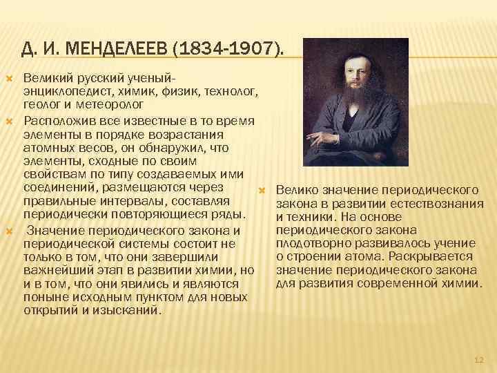 Д. И. МЕНДЕЛЕЕВ (1834 -1907). Великий русский ученыйэнциклопедист, химик, физик, технолог, геолог и метеоролог