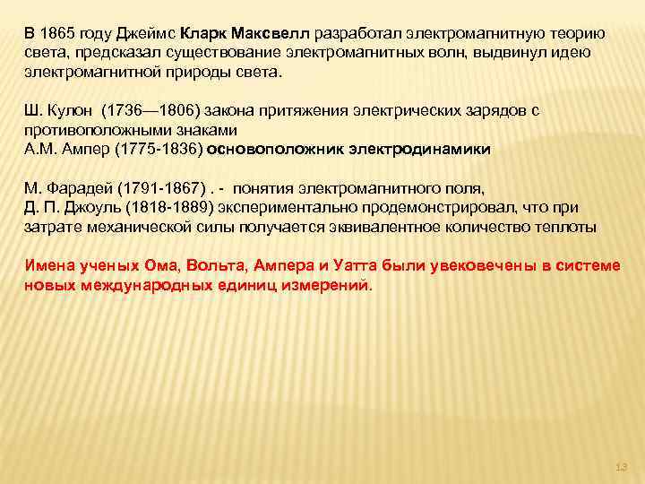 В 1865 году Джеймс Кларк Максвелл разработал электромагнитную теорию света, предсказал существование электромагнитных волн,