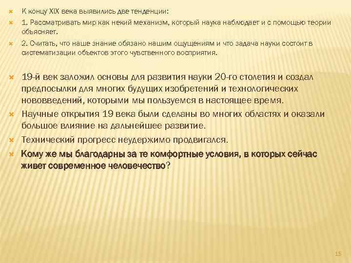  К концу XIX века выявились две тенденции: 1. Рассматривать мир как некий механизм,