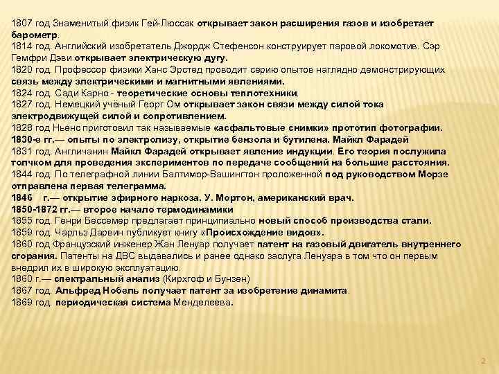 1807 год Знаменитый физик Гей-Люссак открывает закон расширения газов и изобретает барометр. 1814 год.