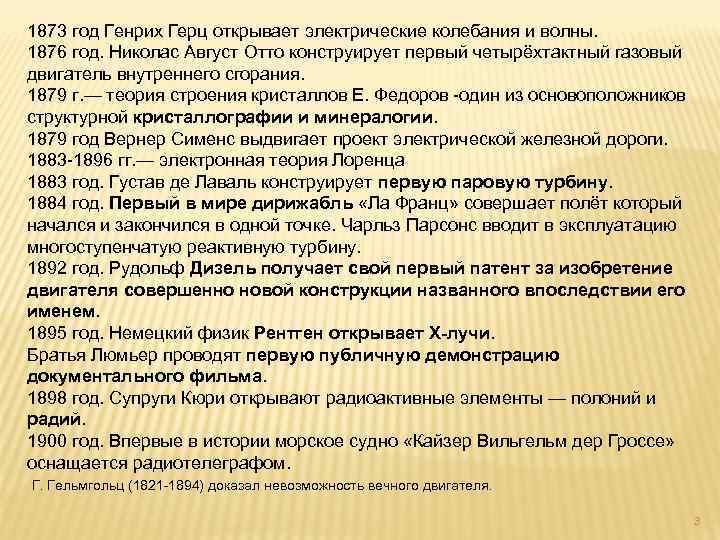 1873 год Генрих Герц открывает электрические колебания и волны. 1876 год. Николас Август Отто