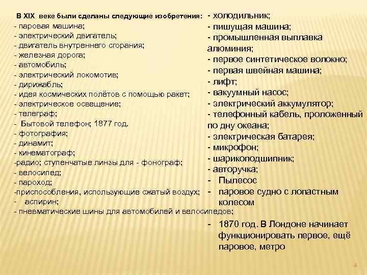 - холодильник; - паровая машина; - пишущая машина; - электрический двигатель; - промышленная выплавка