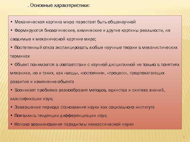 . Основные характеристики: • Механическая картина мира перестает быть общенаучной • Формируются биологические, химические