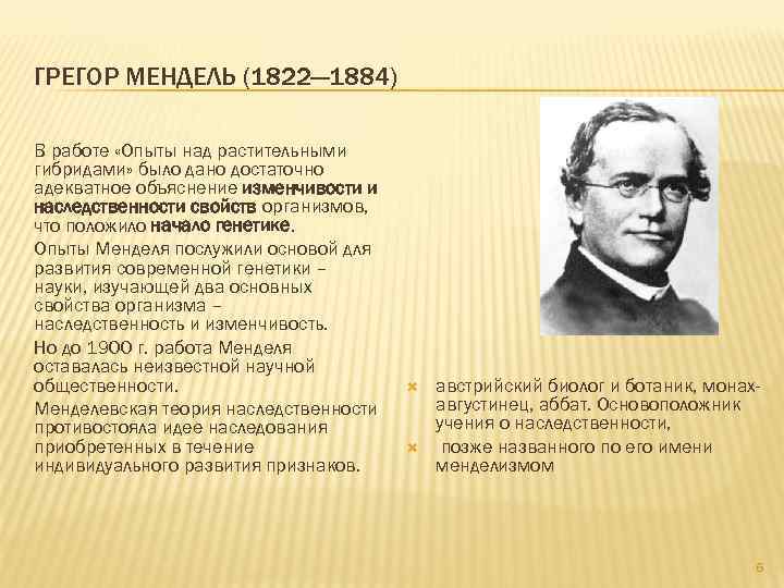 ГРЕГОР МЕНДЕЛЬ (1822— 1884) В работе «Опыты над растительными гибридами» было дано достаточно адекватное