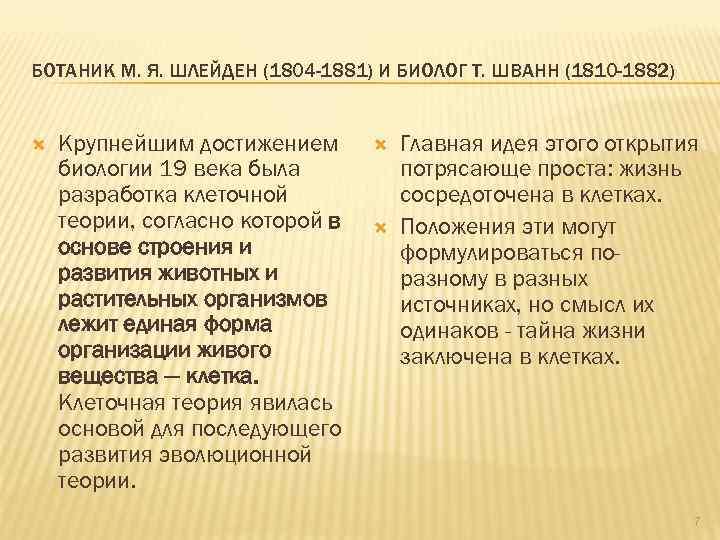 БОТАНИК М. Я. ШЛЕЙДЕН (1804 -1881) И БИОЛОГ Т. ШВАНН (1810 -1882) Крупнейшим достижением