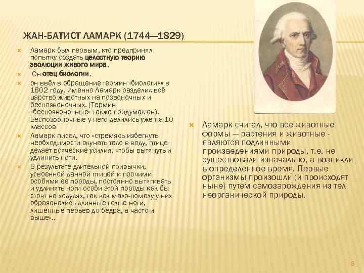 ЖАН-БАТИСТ ЛАМАРК (1744— 1829) Ламарк был первым, кто предпринял попытку создать целостную теорию эволюции