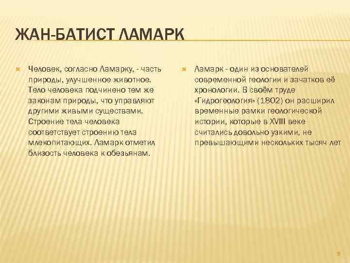 ЖАН-БАТИСТ ЛАМАРК Человек, согласно Ламарку, - часть природы, улучшенное животное. Тело человека подчинено тем