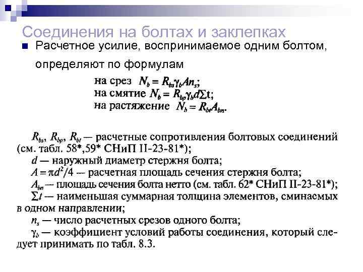 Соединения на болтах и заклепках n Расчетное усилие, воспринимаемое одним болтом, определяют по формулам