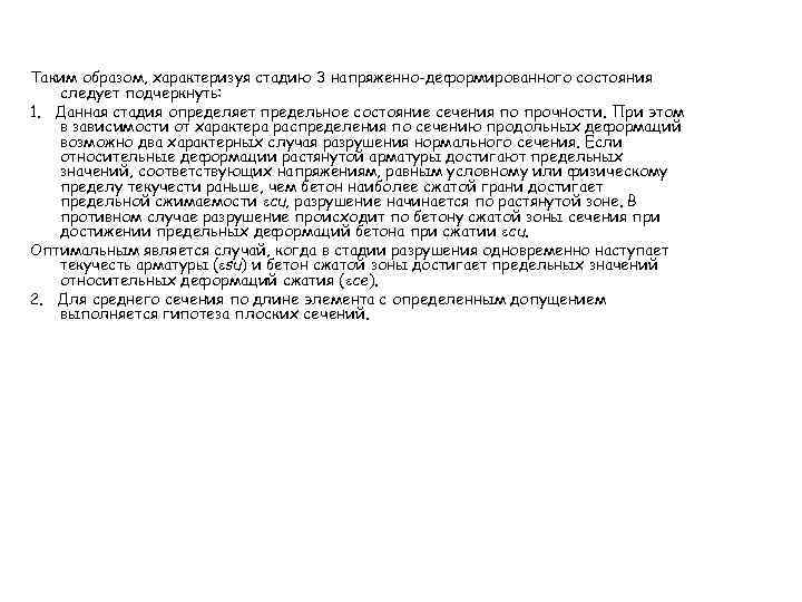 Таким образом, характеризуя стадию 3 напряженно-деформированного состояния следует подчеркнуть: 1. Данная стадия определяет предельное