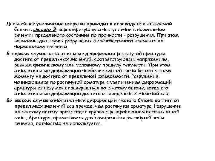 Дальнейшее увеличение нагрузки приводит к переходу испытываемой балки в стадию 3, характеризующую наступление в