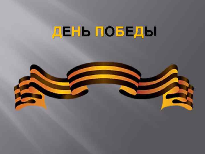 Д Е НЬ П О Б Е Д Ы 